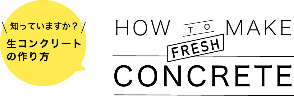 知っていますか？生コンクリートの作り方